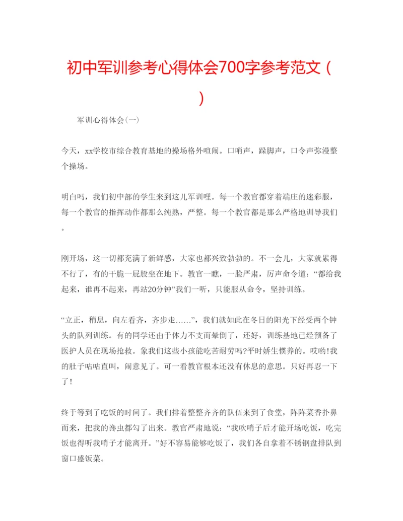 精编初中军训参考心得体会700字参考范文（）.docx