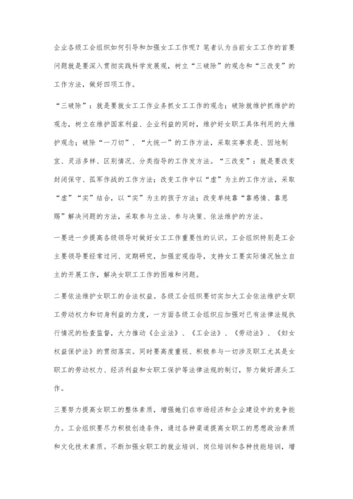 企业女职工权益保障问题之我见.docx