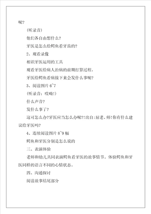 鳄鱼怕怕牙医怕怕教案及教学反思