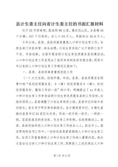 县计生委主任向省计生委主任的书面汇报材料 (10).docx