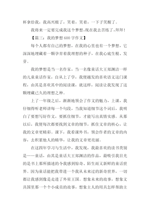 我的梦想是什么作文.docx