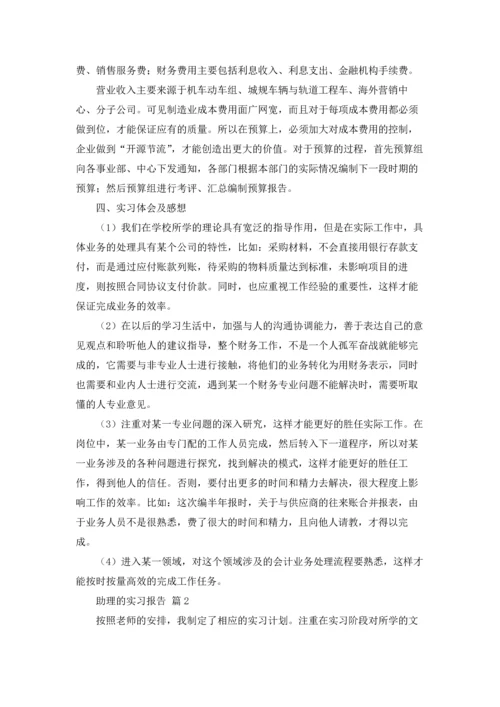 助理的实习报告锦集五篇.docx