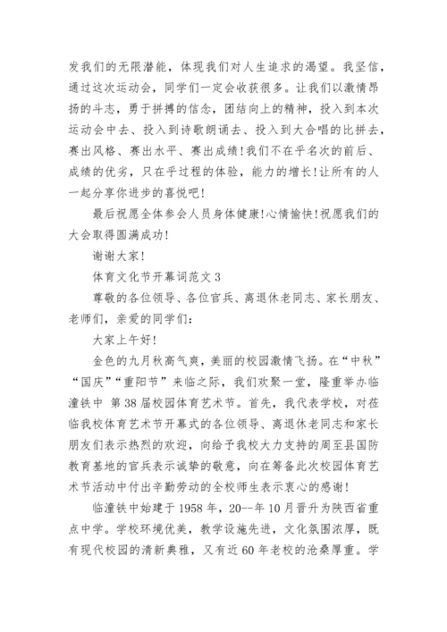 体育文化节开幕词范文5篇.docx
