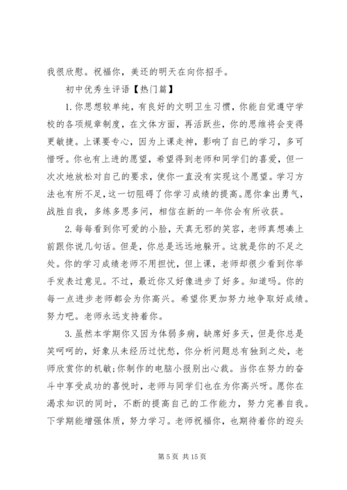 初中优秀生评语大全.docx