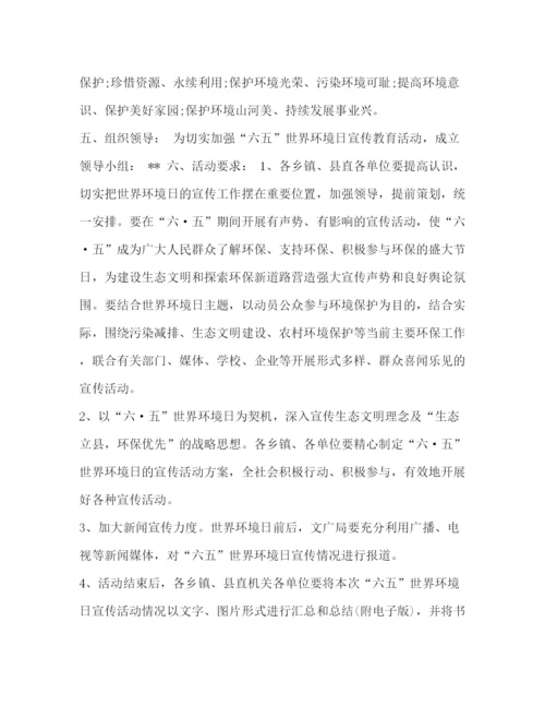 精编之世界环境日宣传活动方案世界环境日活动方案五篇汇编.docx