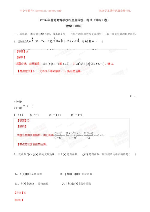 2014年高考新课标I卷数学(理)试题解析(精编版)(解析版).docx