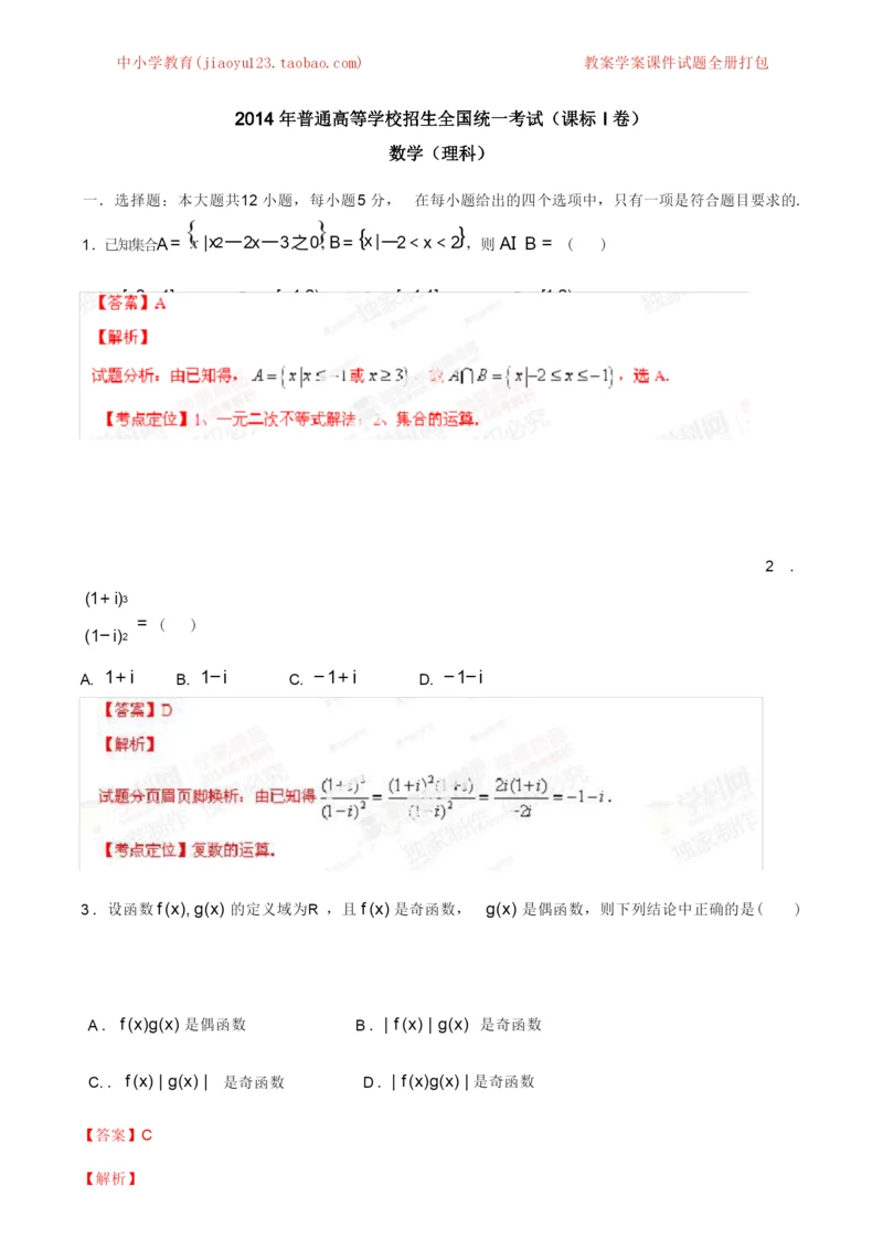 2014年高考新课标I卷数学(理)试题解析(精编版)(解析版).docx