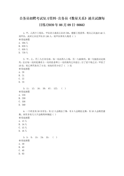 公务员招聘考试复习资料公务员数量关系通关试题每日练2020年08月09日8066