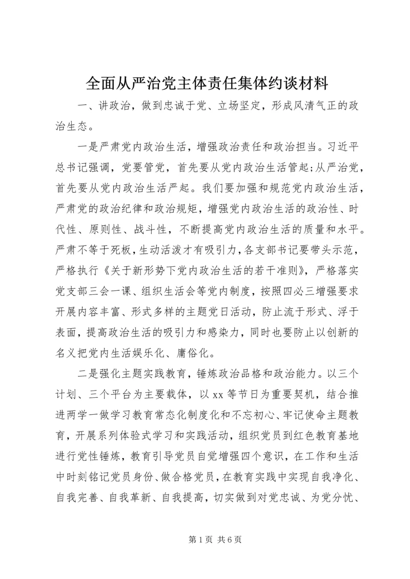 全面从严治党主体责任集体约谈材料.docx