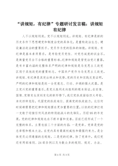 “讲规矩，有纪律”专题研讨发言稿：讲规矩有纪律.docx