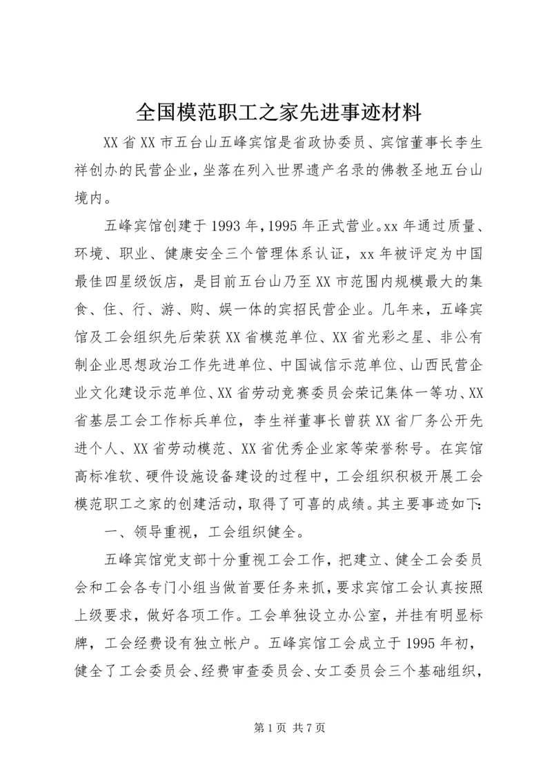 全国模范职工之家先进事迹材料.docx