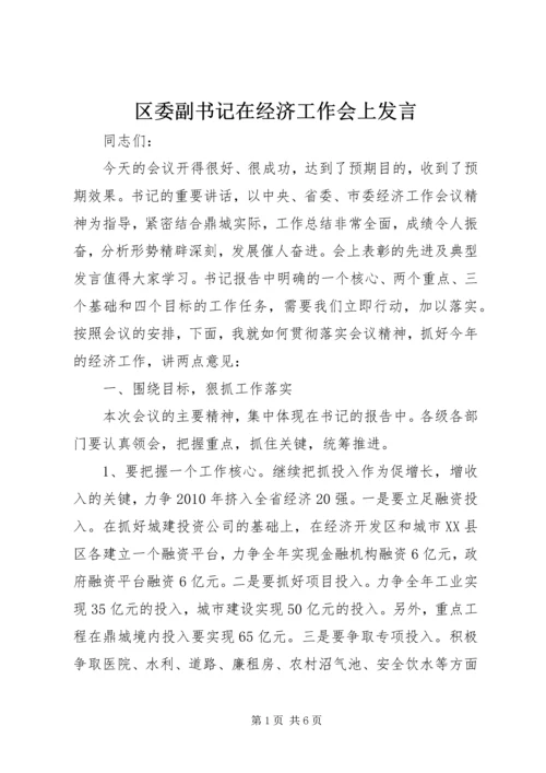 区委副书记在经济工作会上发言.docx