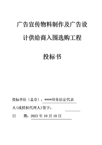 广告宣传物料制作及广告设计供应商入围采购项目投标书