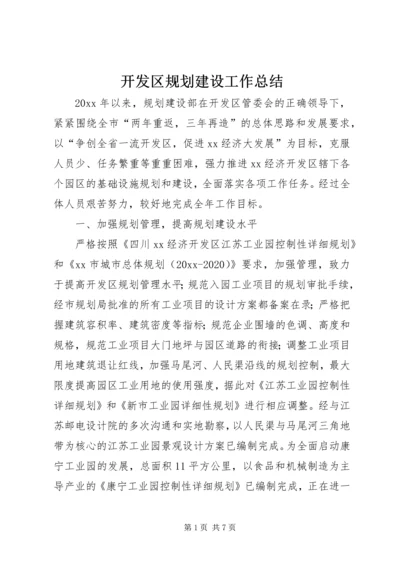 开发区规划建设工作总结.docx