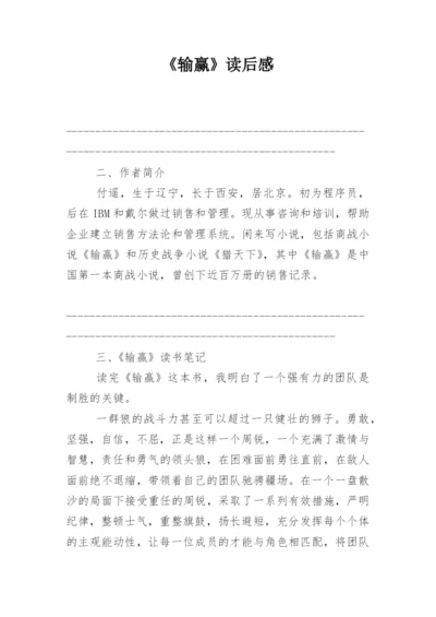 《输赢》读后感_2.docx