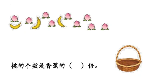 人教版数学三年级上册《倍的认识》（课件）(共24张PPT)