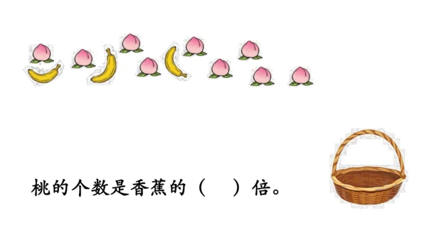 人教版数学三年级上册《倍的认识》（课件）(共24张PPT)