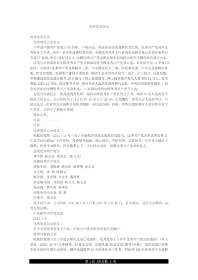 优秀党员公示.docx