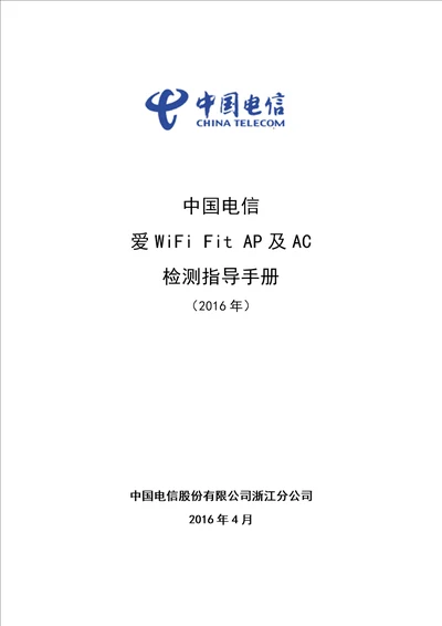 中国电信爱WiFiFitAP及AC检测指导手册