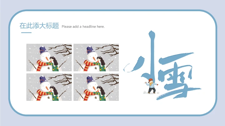 二十四节气之小雪模板