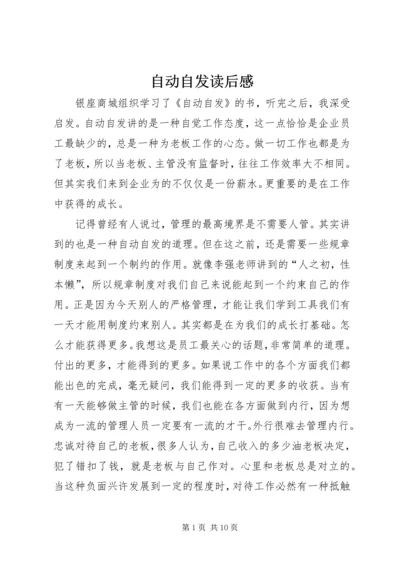 自动自发读后感 (4).docx