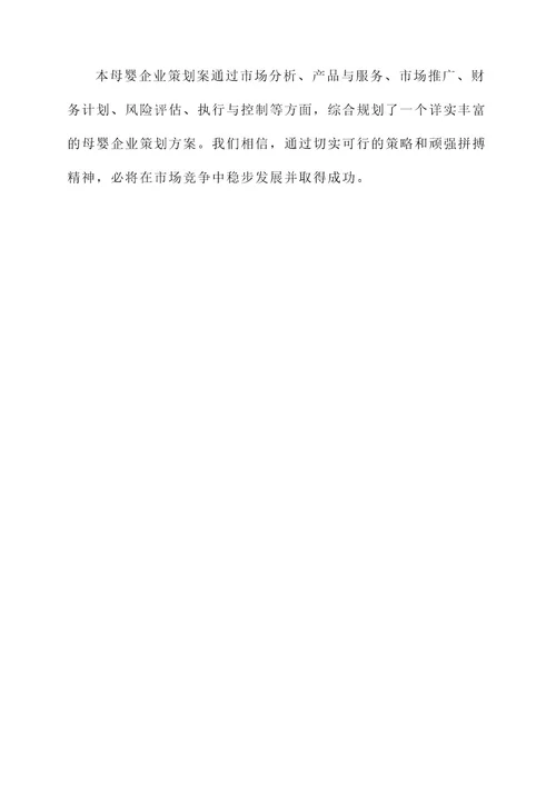 母婴企业策划案