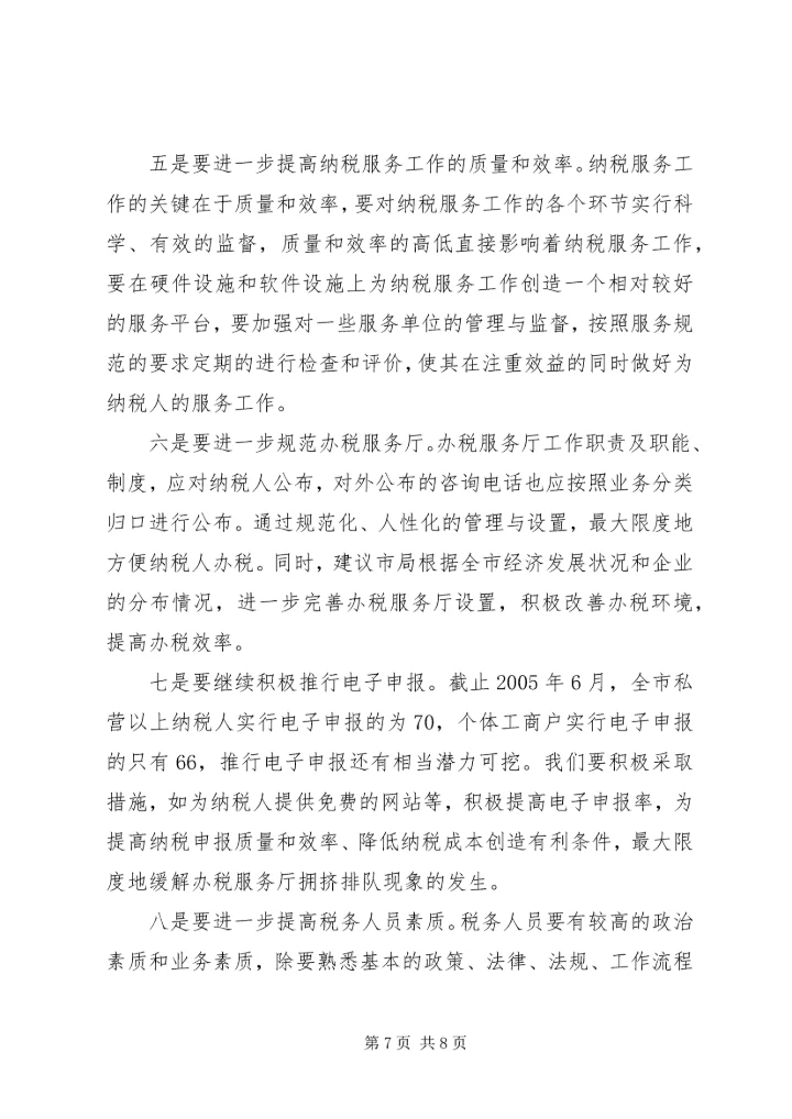 优化纳税服务提高税收服务质量的若干思考 (4).docx
