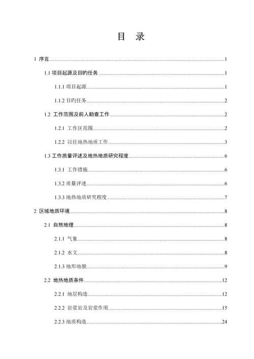 腾冲地热资源调查及开发利用评价报告.docx