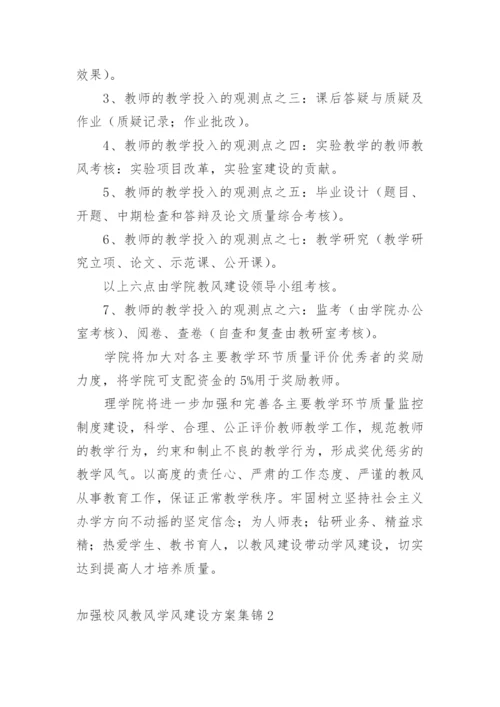 加强校风教风学风建设方案.docx