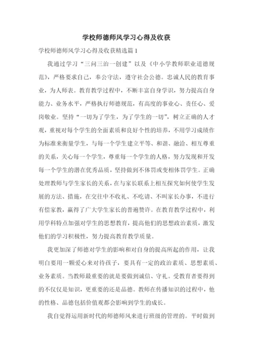 学校师德师风学习心得及收获.docx