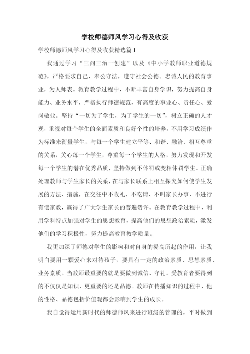 学校师德师风学习心得及收获.docx