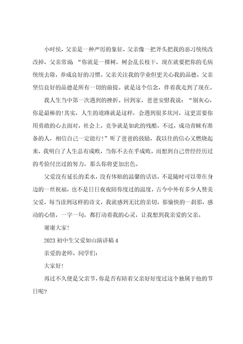 2023初中生父爱如山的演讲稿