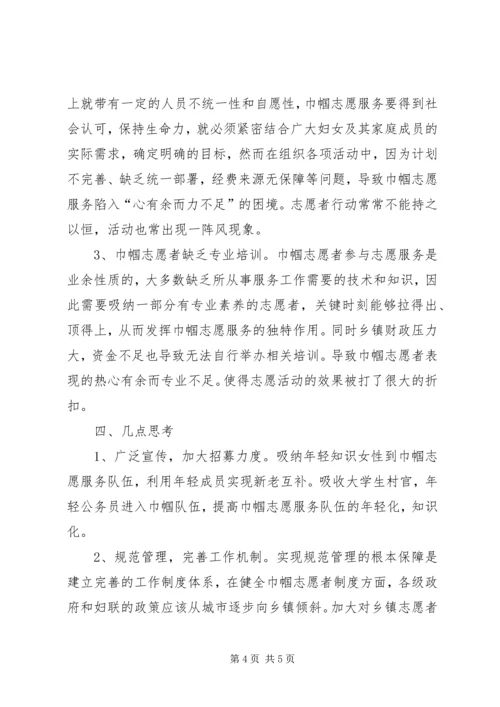 乡镇巾帼志愿服务活动调研报告.docx