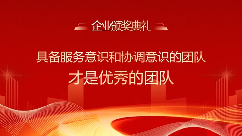 大气红色企业年终总结暨颁奖典礼