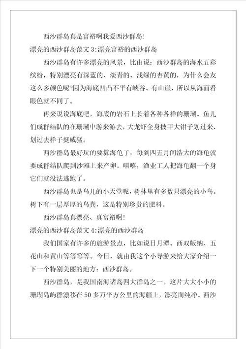 美丽的西沙群岛作文