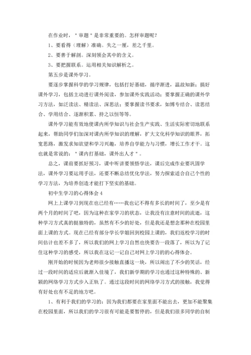 初中生学习的心得体会.docx