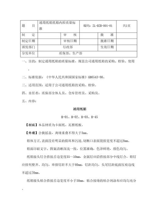 GMP包装材料质量标准