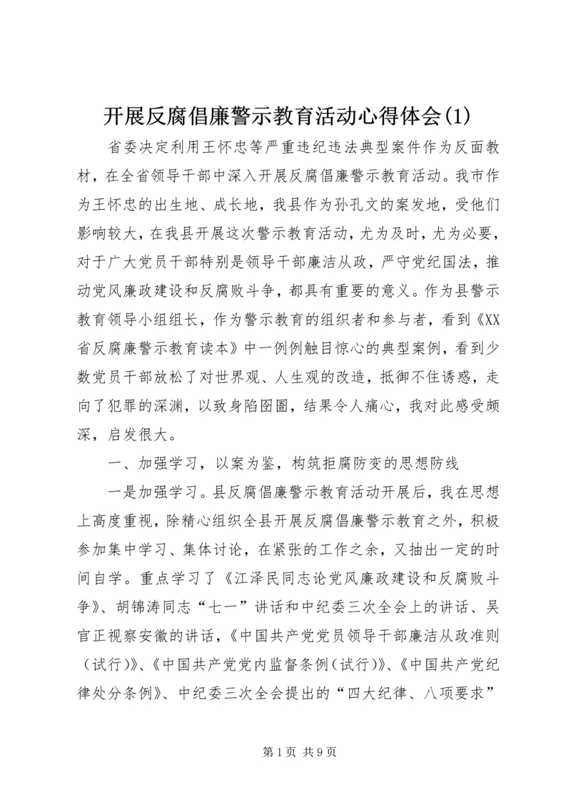 开展反腐倡廉警示教育活动心得体会(1).docx