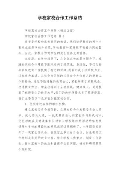 学校家校合作工作总结_1.docx