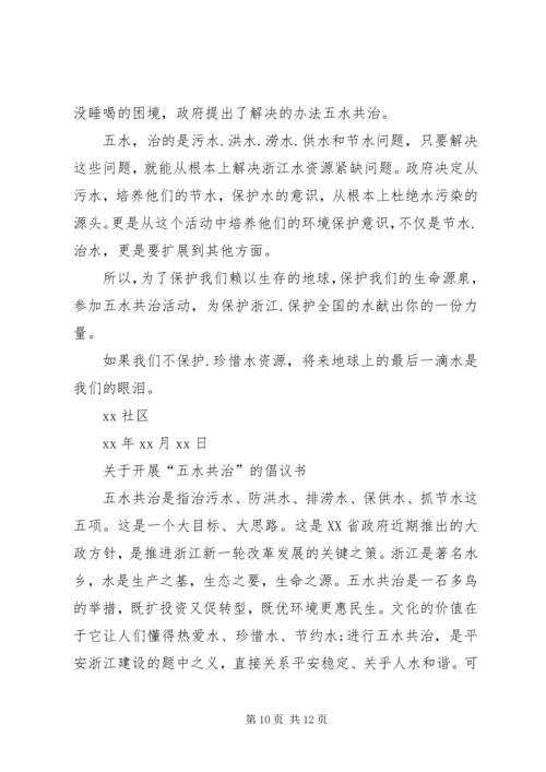 五水共治倡议书范文4篇.docx