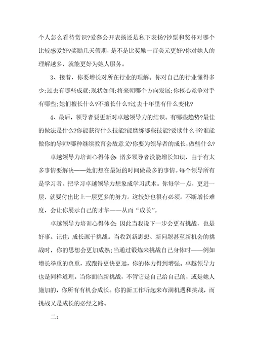 企业卓越领导力培训心得体会例文三篇荐读