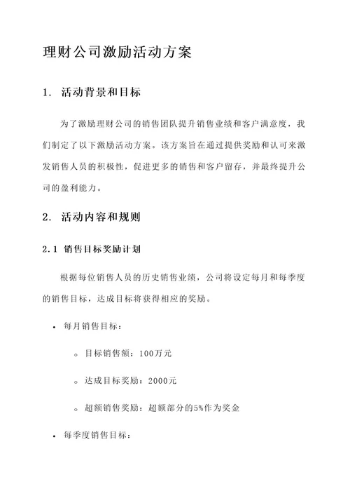 理财公司激励活动方案