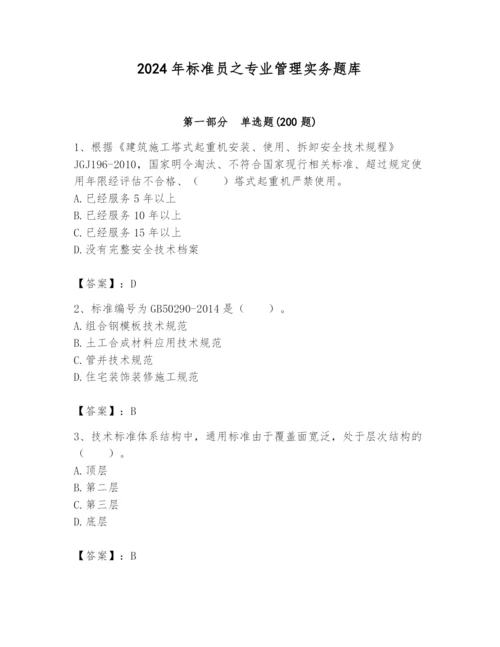 2024年标准员之专业管理实务题库【历年真题】.docx