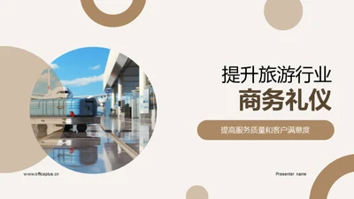 提升旅游行业商务礼仪