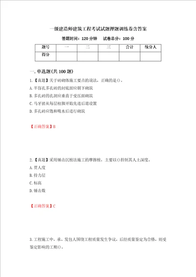 一级建造师建筑工程考试试题押题训练卷含答案66