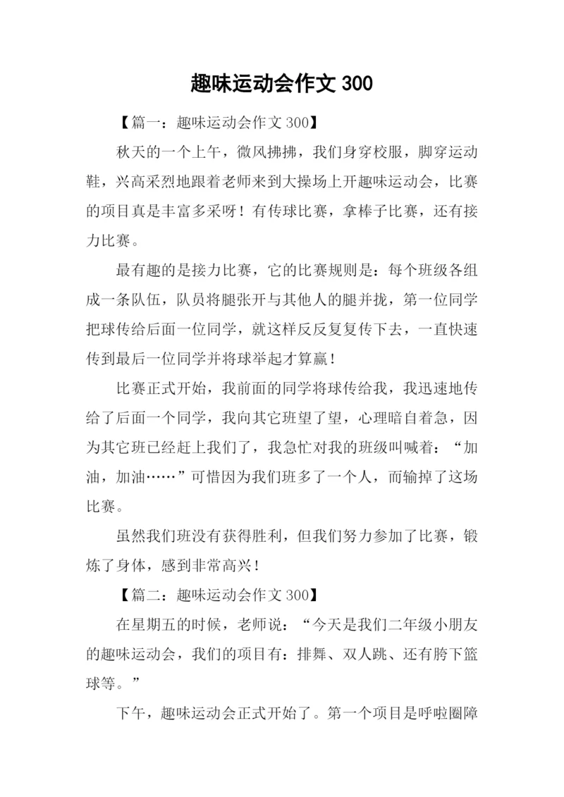 趣味运动会作文300.docx