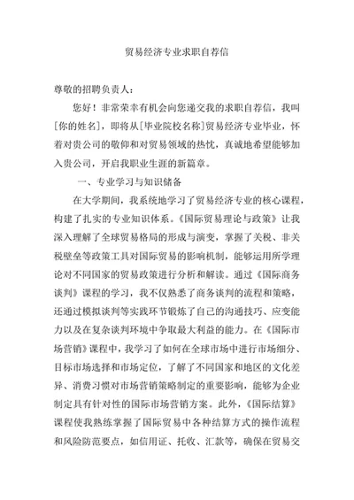 贸易经济专业求职自荐信