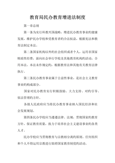 教育局民办教育促进法制度.docx