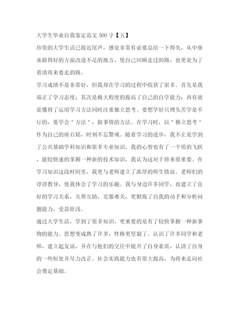 精编之大学生毕业自我鉴定范文500字.docx