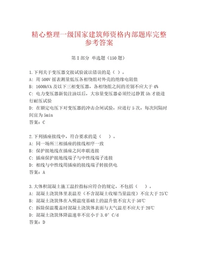 历年一级国家建筑师资格通关秘籍题库及完整答案一套